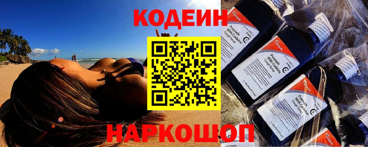 Сызрань  Codein Purple Drank  Вход с VPN  Codein напиток Lean (лин) 